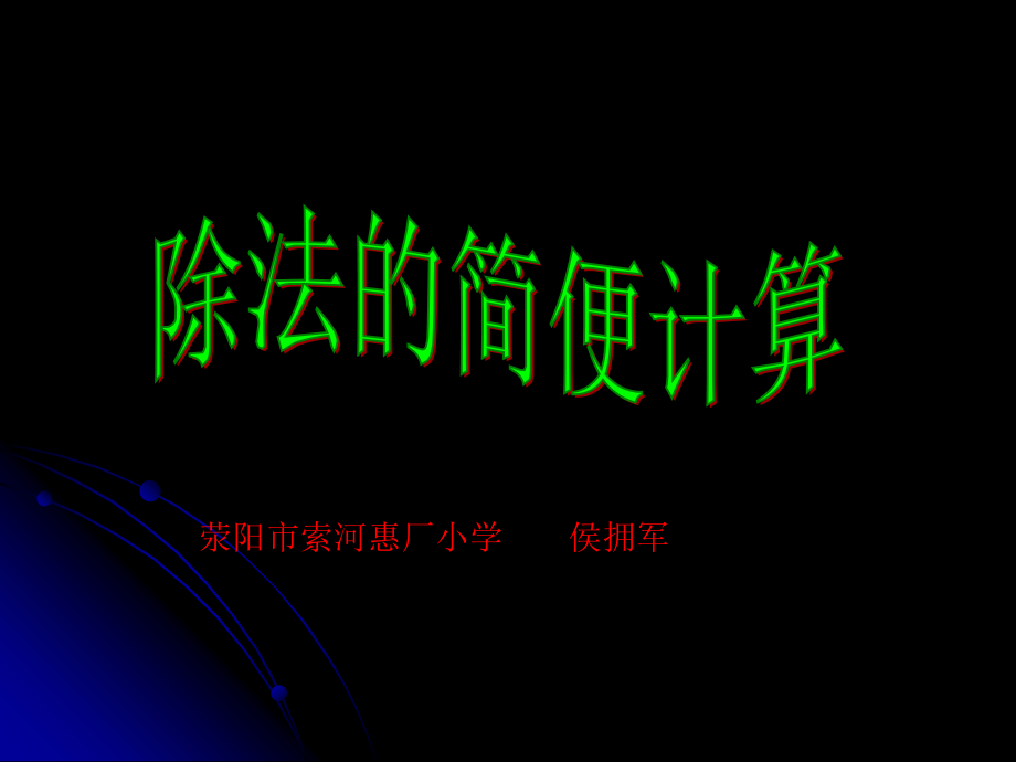 小学人教四年级数学除法的简便运算.ppt_第2页