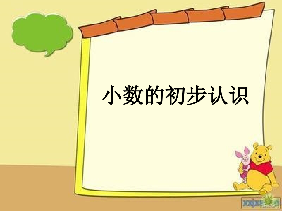 小数的初步认识hu.ppt_第1页
