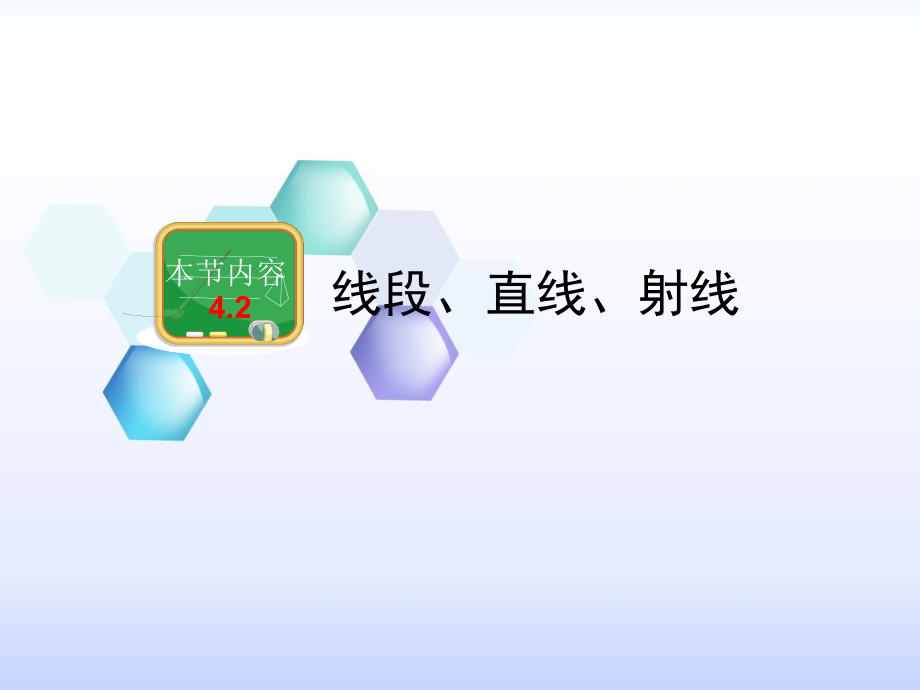 线段、直线、射线课件.ppt_第1页