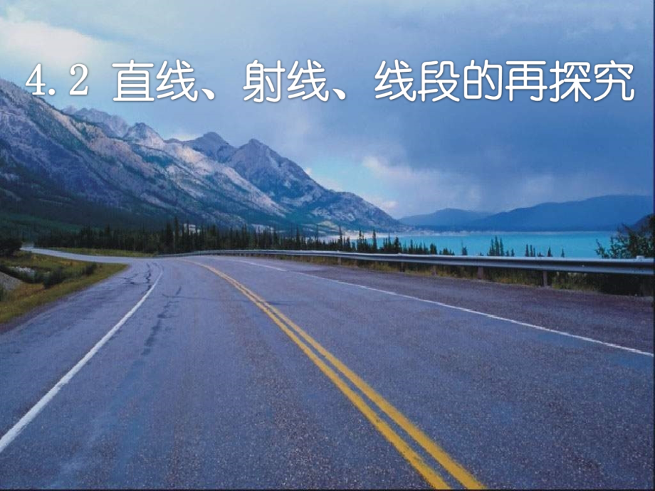 线段、直线、射线课件.ppt_第2页
