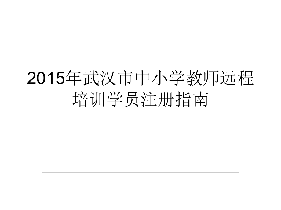 远程培训教师操作指南.ppt_第1页