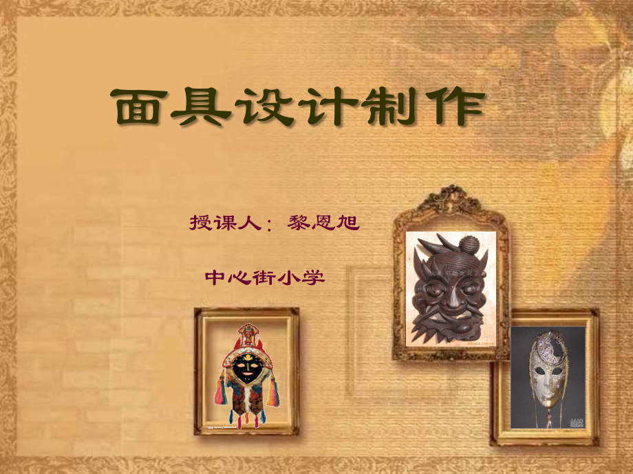 面具设计制作课件.ppt_第1页