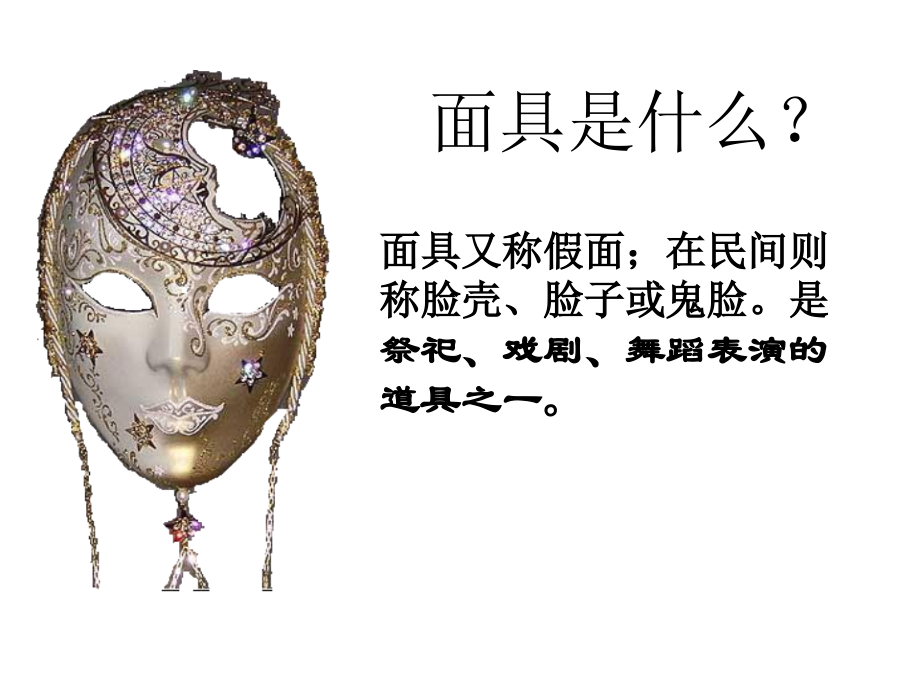 面具设计制作课件.ppt_第2页