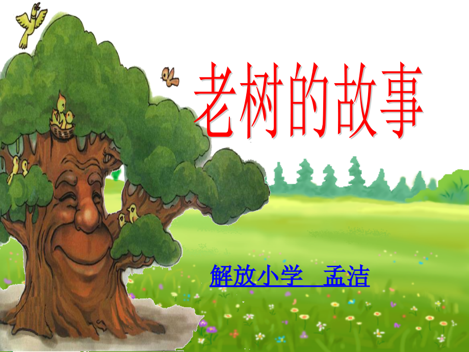 《老树的故事》课件.ppt_第1页