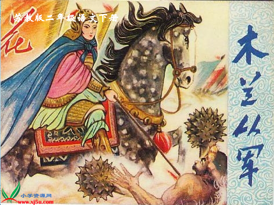 《木兰从军》PPT课件之二(苏教版二年级语文下册课件).ppt_第1页