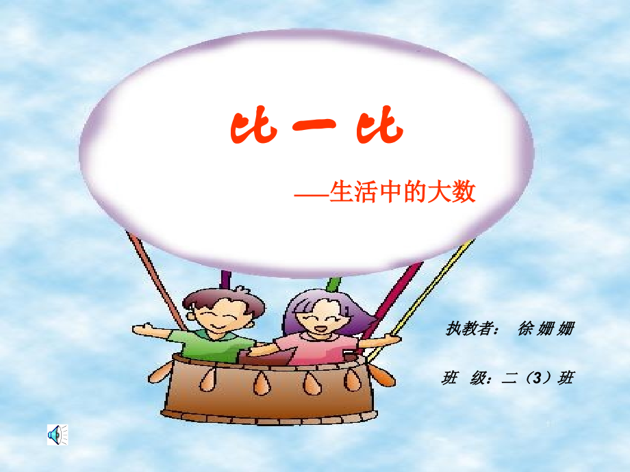 [小二数学课件]《比一比生活中的大数》.ppt_第1页