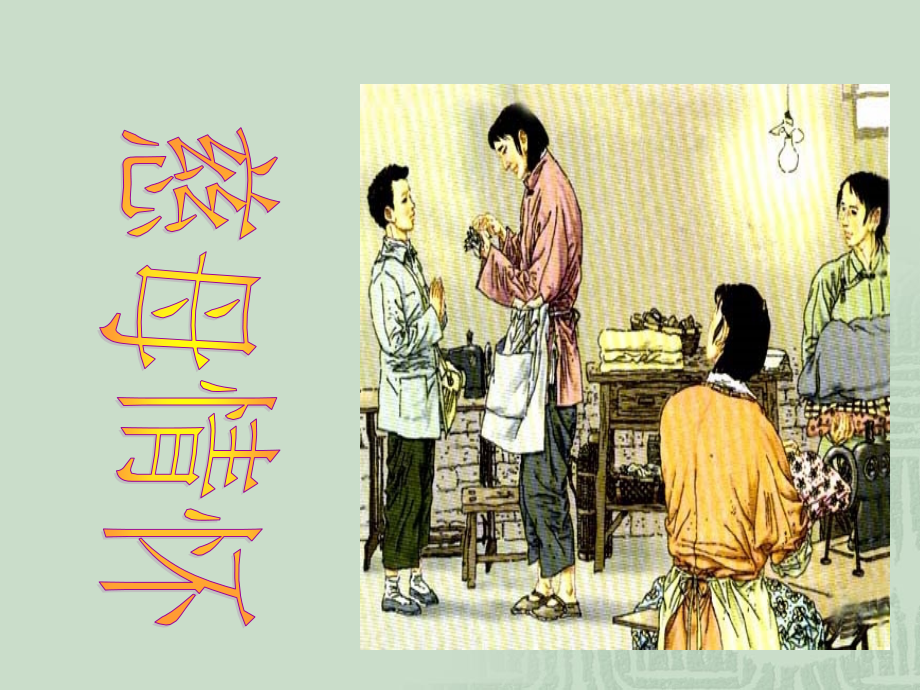 《慈母情怀》.ppt_第1页