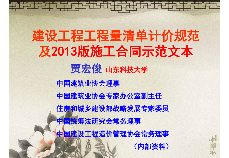 建设工程工程量清单计价规范及合同示范文本.pptx_第1页