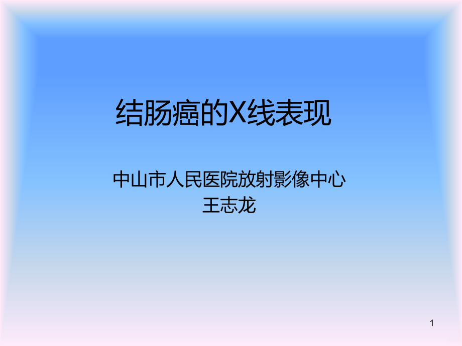 结肠癌的X线表现PPT课件.ppt_第1页