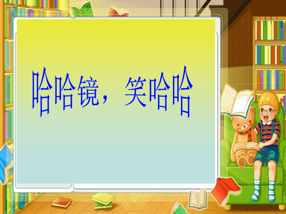 一年级美术上《哈哈镜、笑哈哈》.ppt_第1页