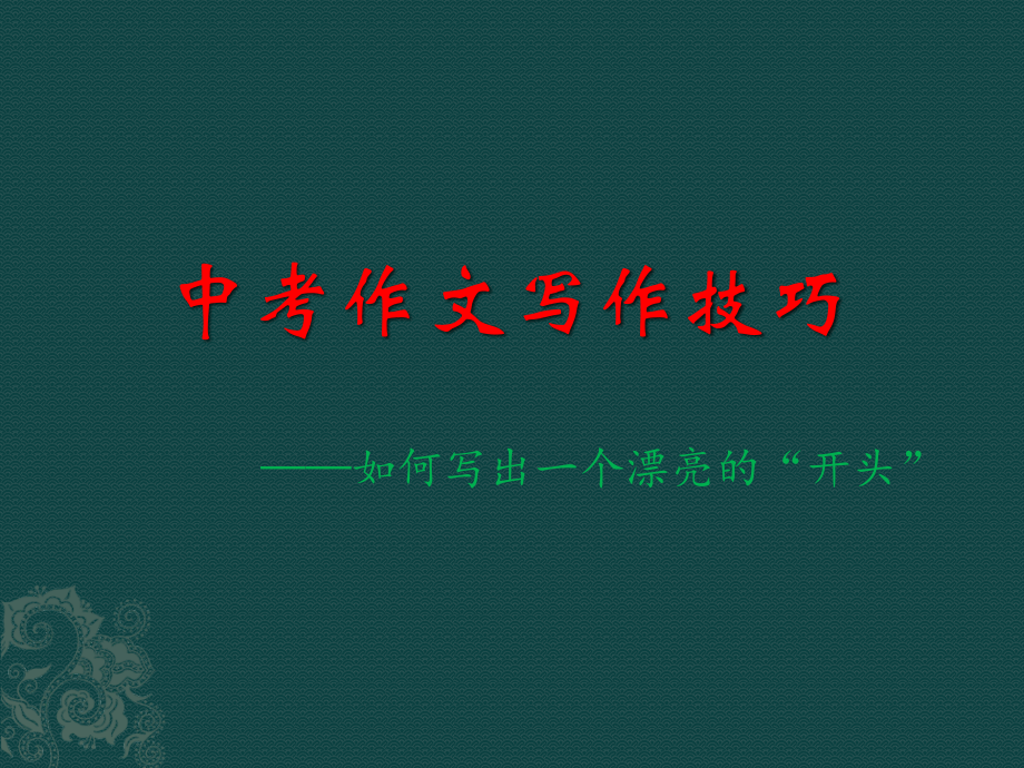 中考作文开头应考技巧.pptx_第1页