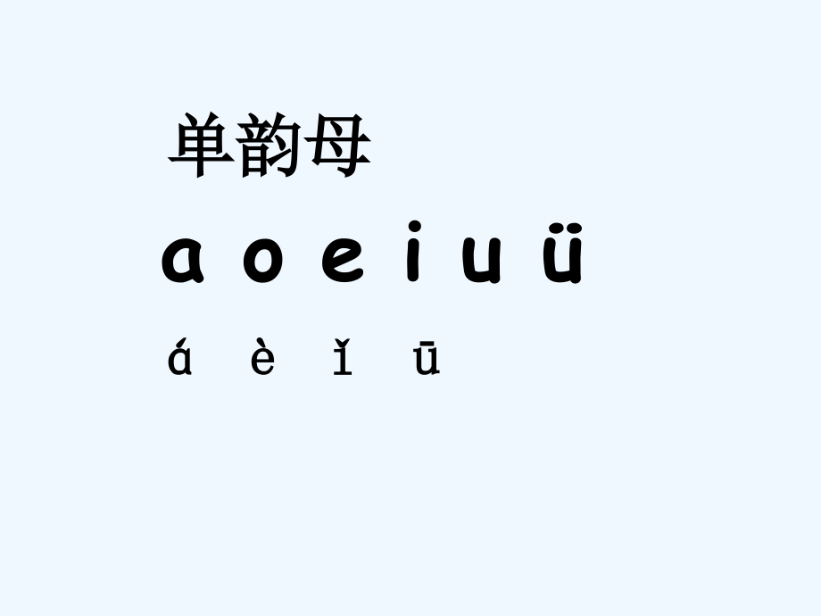 (部编)人教一年级上册aieiuijiaoxue课件.ppt_第1页