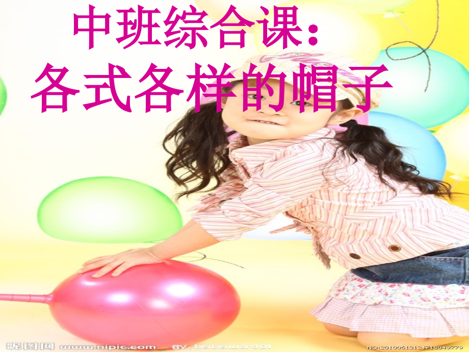 中班常识课件《各式各样的帽子》.ppt_第1页