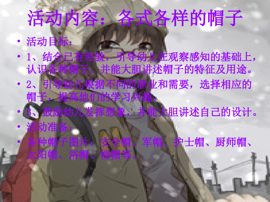 中班常识课件《各式各样的帽子》.ppt_第2页