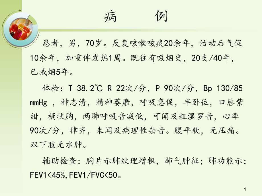 COPD病人的护理ppt课件.ppt_第1页
