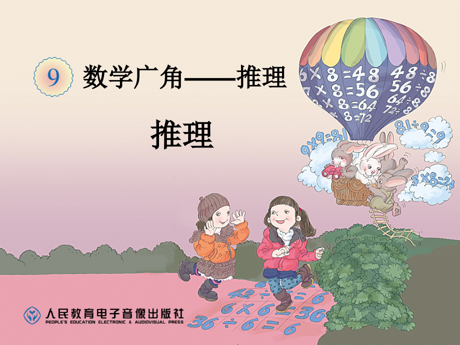 二年级数学下册数学广角——推理实.ppt_第1页