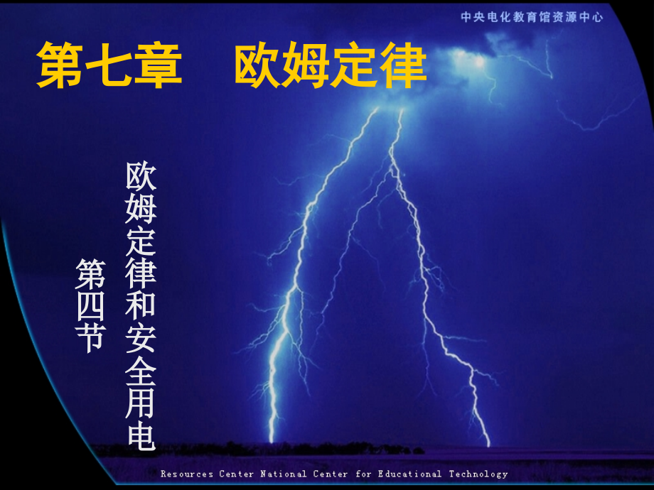 五、电功率和安全用电.ppt_第1页