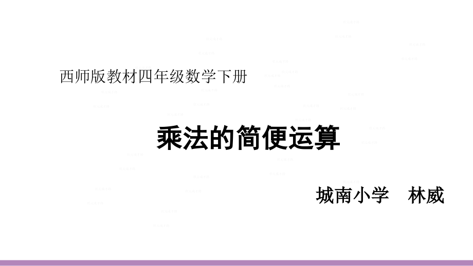 乘法运算律.ppt_第1页