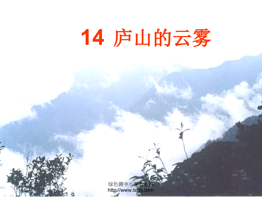 小学三年级上册语文庐山的云雾.ppt_第1页