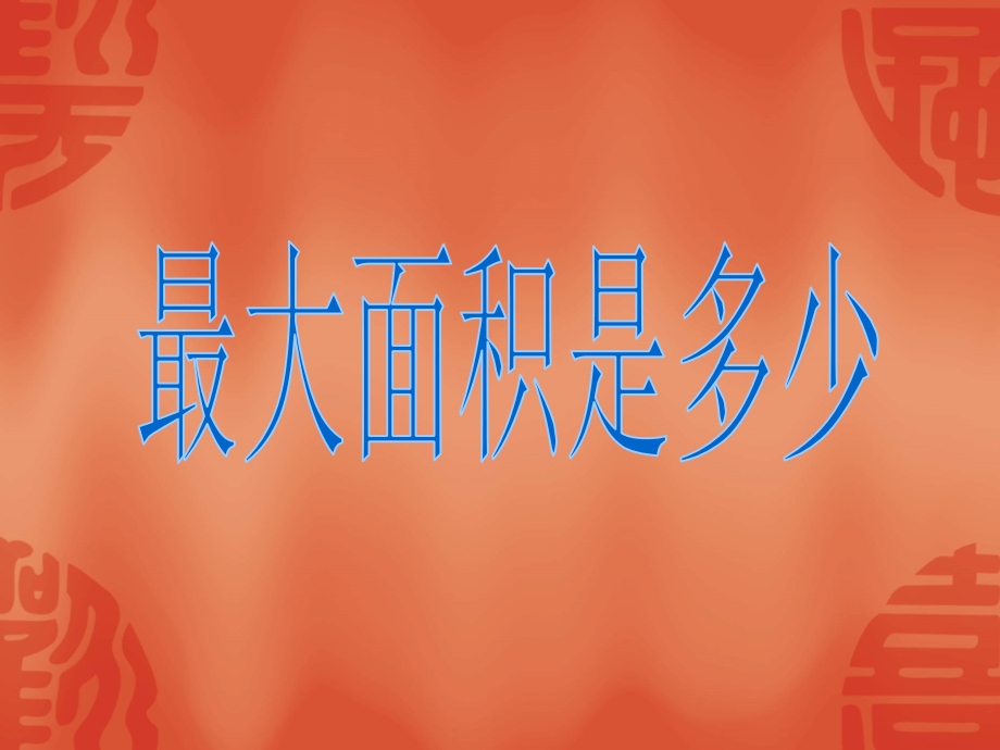 二次函数在几何方面的应用.ppt_第1页