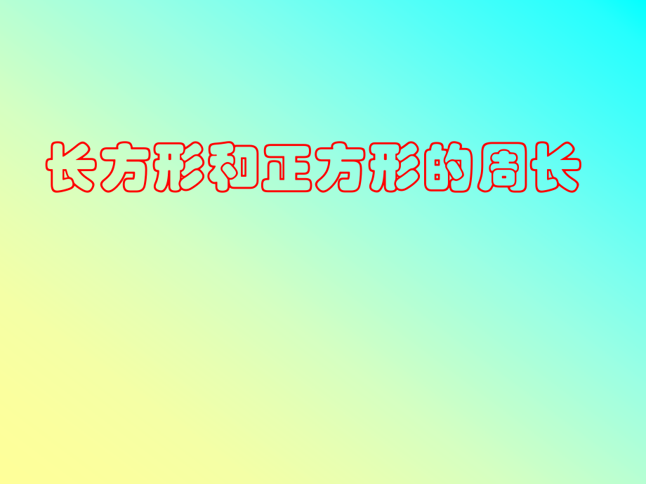 小学数学人教三年级长方形和正方形的周长认识.ppt_第1页