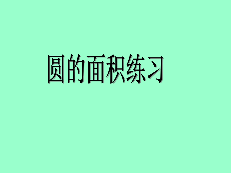 五年级下苏教版圆的面积练习课件.ppt_第1页
