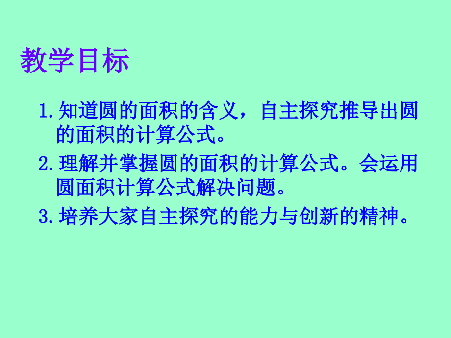 五年级下苏教版圆的面积练习课件.ppt_第2页