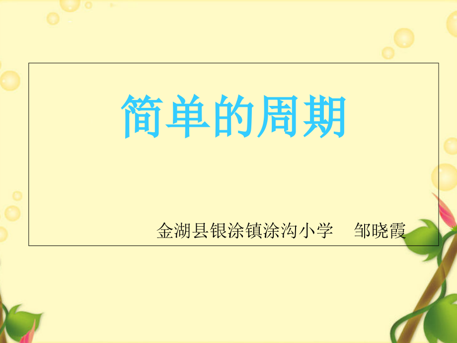 小学数学北师大三年级简单的周期.ppt_第1页
