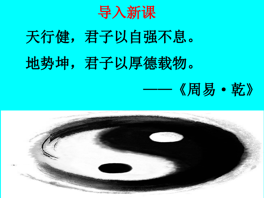 综合性学习：君子自强不息课件.ppt_第1页