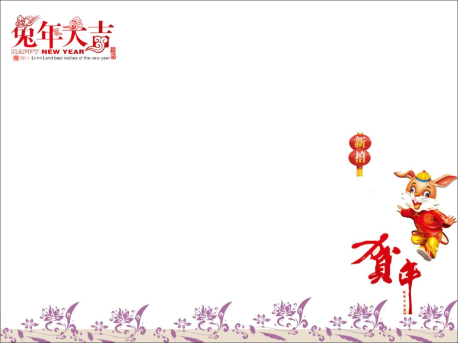 兔年新年PPT模版-4P.ppt_第2页