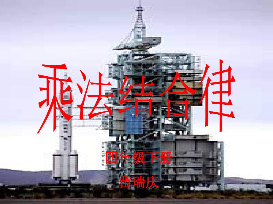 小学数学本小学四年级《乘法结合律》.ppt_第1页