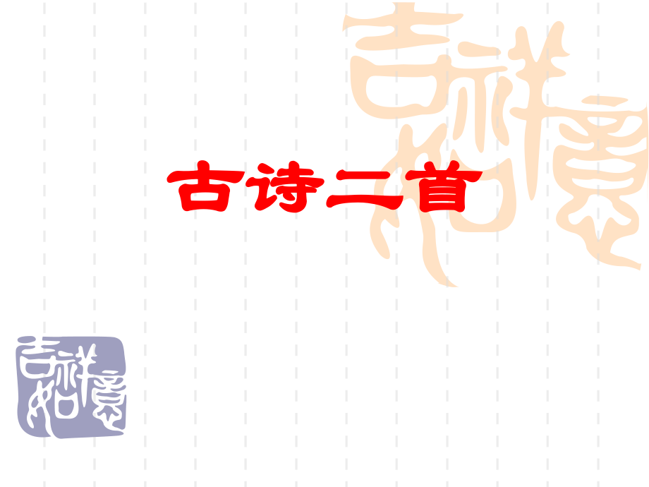 《古诗二首》.ppt_第1页