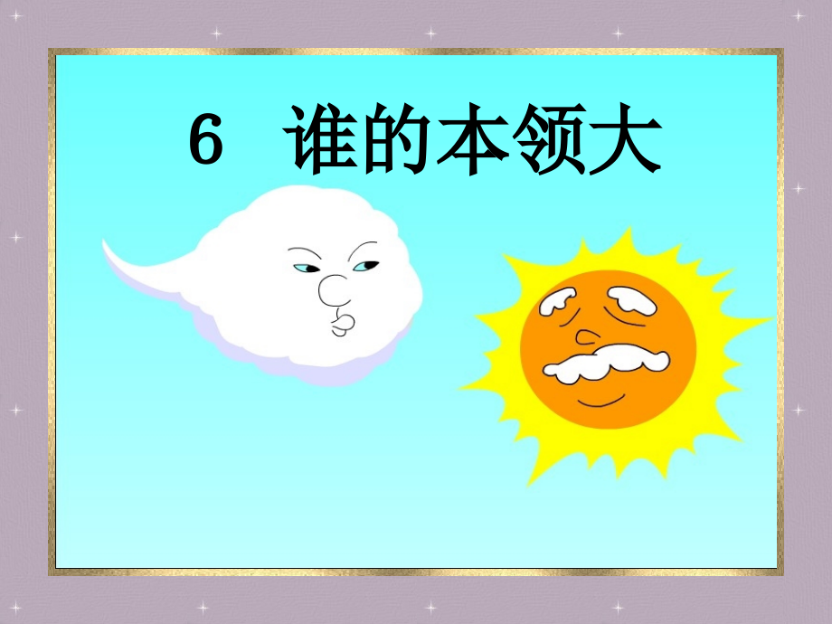 苏教版二年级语文谁的本领大.ppt_第1页