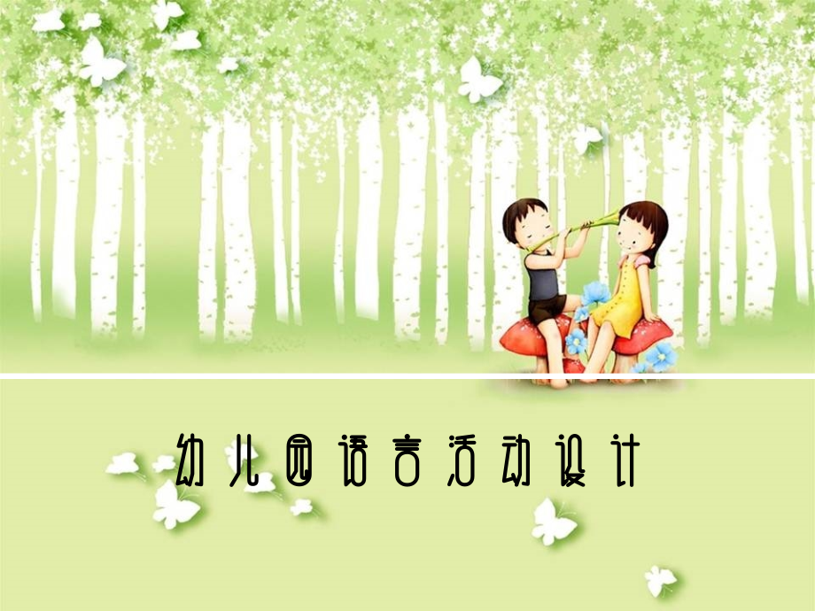 幼儿园语言活动设计.ppt_第1页