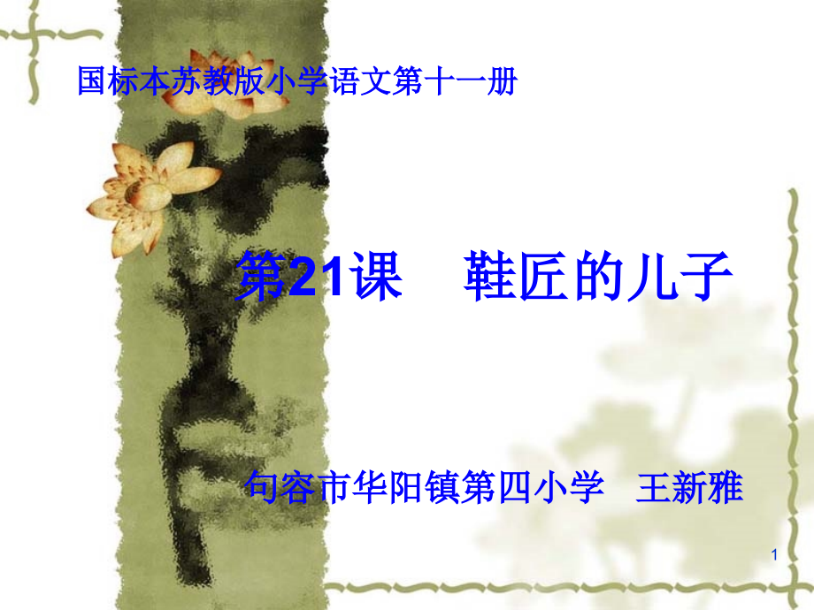 鞋匠的儿子改.ppt_第1页