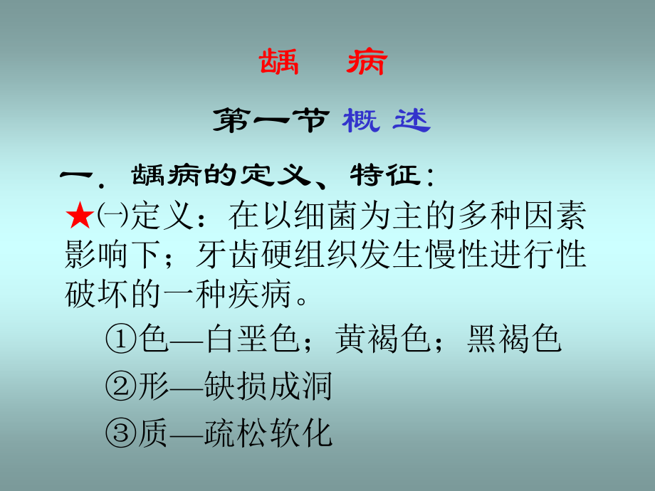 龋病课件ppt.ppt_第1页