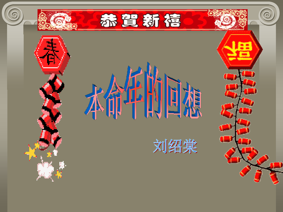 苏教版七年级语文本命年的回想.ppt_第1页