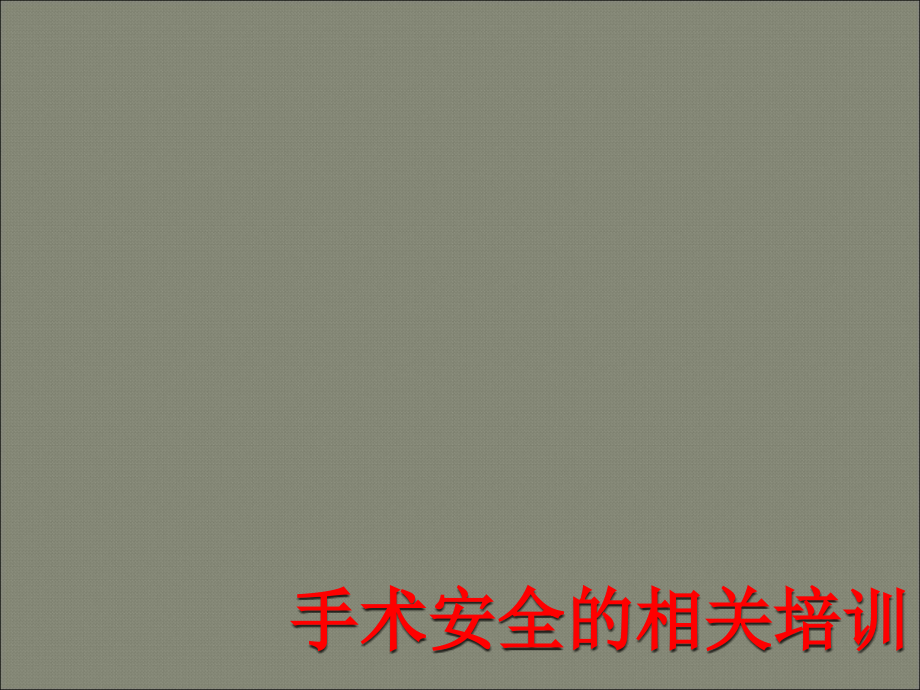 手术相关培训PPT医学课件.ppt_第1页