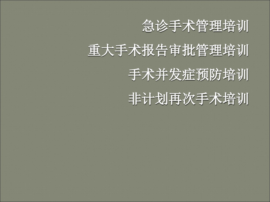 手术相关培训PPT医学课件.ppt_第2页