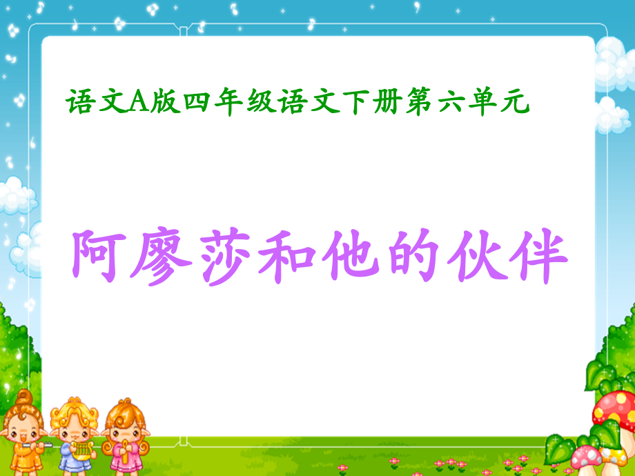 （语文A版）四年级语文下册课件阿廖莎和他的伙伴.ppt_第1页