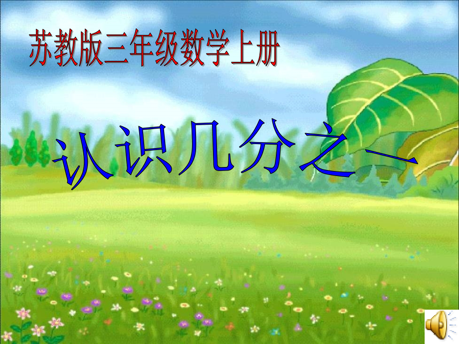 苏教版小学数学三年级上册认识分数(认识几分之一)课件.ppt_第1页