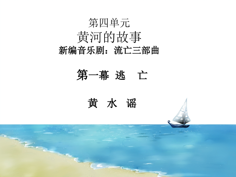 第一幕《逃亡》课件.ppt_第1页