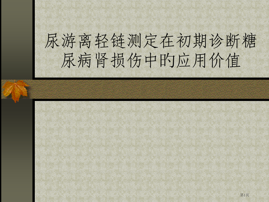 尿轻链测定在早期诊疗糖尿病肾损伤中的应用价值.pptx_第1页