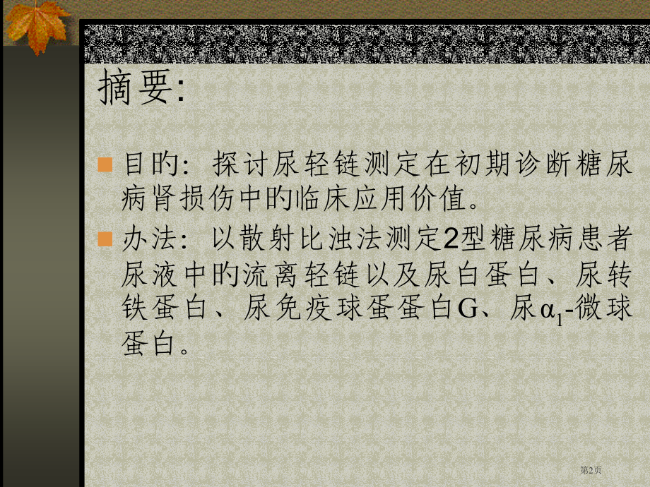 尿轻链测定在早期诊疗糖尿病肾损伤中的应用价值.pptx_第2页