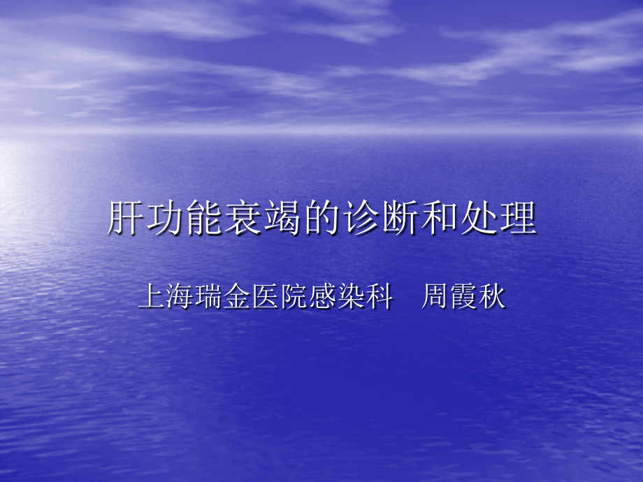 肝功能衰竭诊断及处理.ppt_第1页