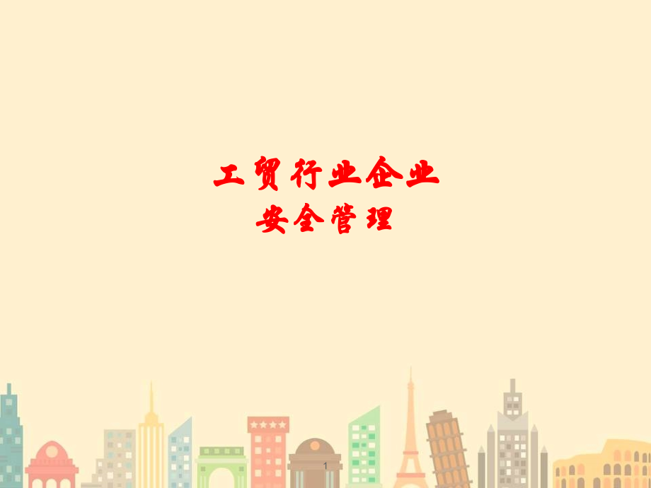 工贸行业安全管理培训ppt课件.ppt_第1页