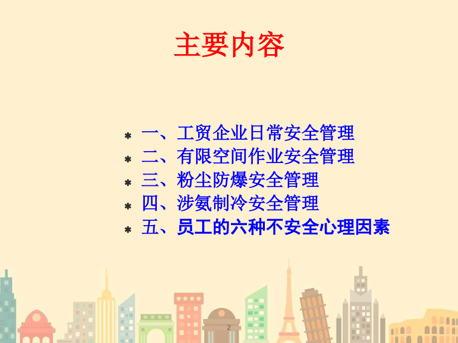工贸行业安全管理培训ppt课件.ppt_第2页