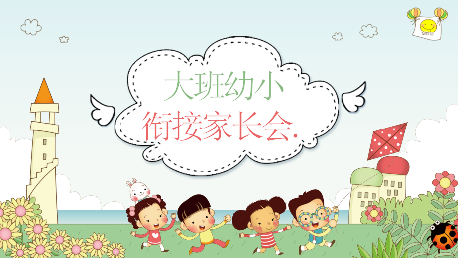 幼儿园家长会《幼小衔接》ppt.pptx_第1页