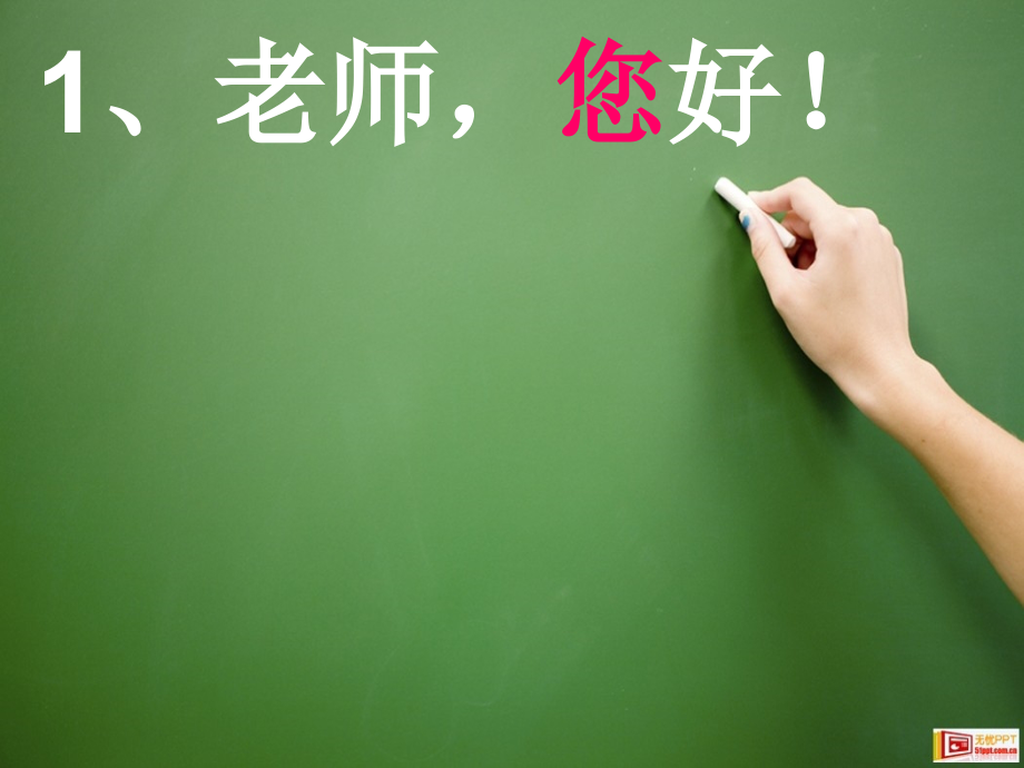 老师-您好!.ppt_第1页