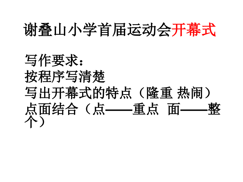 运动会开幕式习作.ppt_第1页